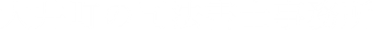 大井町の司法書士事務所